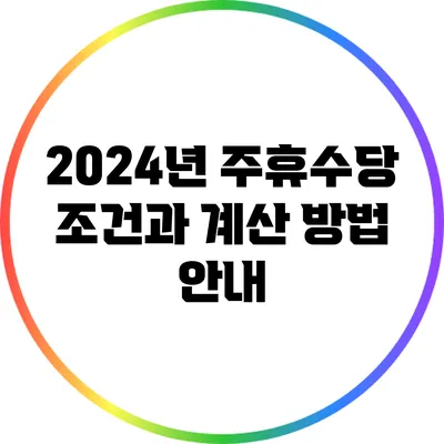 2024년 주휴수당: 조건과 계산 방법 안내