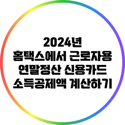 2024년 홈택스에서 근로자용 연말정산 신용카드 소득공제액 계산하기