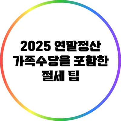 2025 연말정산: 가족수당을 포함한 절세 팁