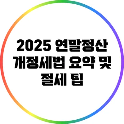 2025 연말정산 개정세법 요약 및 절세 팁