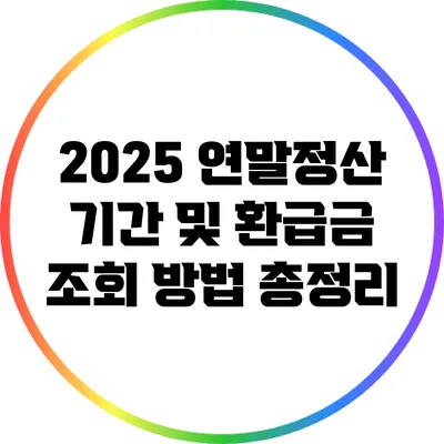 2025 연말정산 기간 및 환급금 조회 방법 총정리
