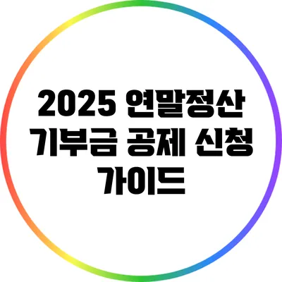 2025 연말정산 기부금 공제 신청 가이드
