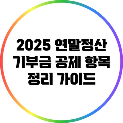 2025 연말정산 기부금 공제 항목 정리 가이드