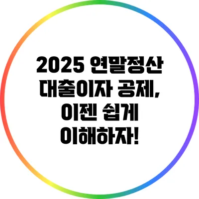 2025 연말정산 대출이자 공제, 이젠 쉽게 이해하자!