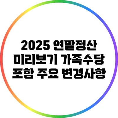 2025 연말정산 미리보기: 가족수당 포함 주요 변경사항