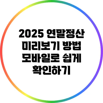 2025 연말정산 미리보기 방법: 모바일로 쉽게 확인하기