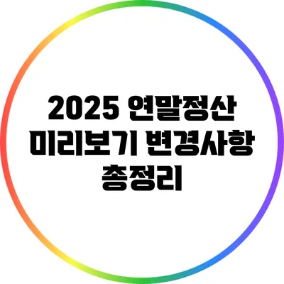 2025 연말정산 미리보기: 변경사항 총정리