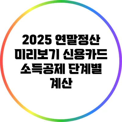 2025 연말정산 미리보기: 신용카드 소득공제 단계별 계산