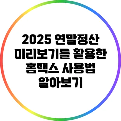 2025 연말정산 미리보기를 활용한 홈택스 사용법 알아보기