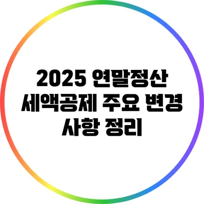 2025 연말정산 세액공제 주요 변경 사항 정리
