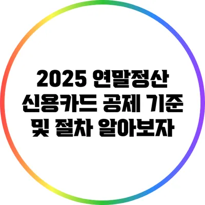 2025 연말정산 신용카드 공제 기준 및 절차 알아보자