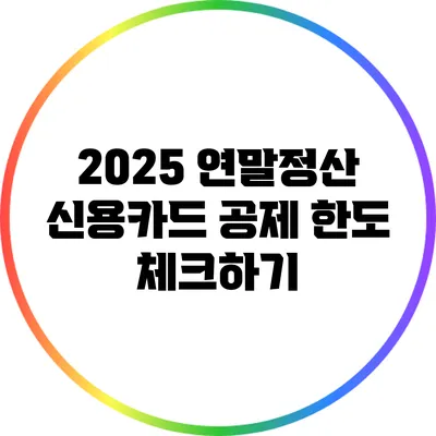 2025 연말정산 신용카드 공제 한도 체크하기