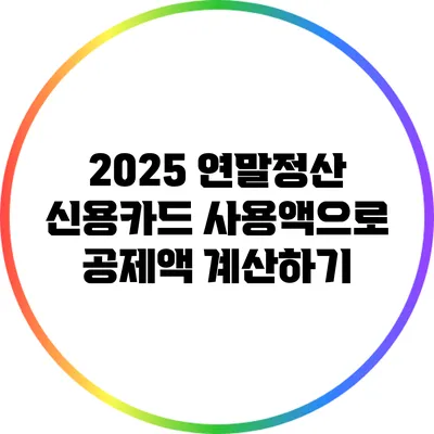 2025 연말정산: 신용카드 사용액으로 공제액 계산하기
