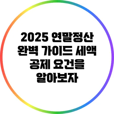2025 연말정산 완벽 가이드: 세액 공제 요건을 알아보자
