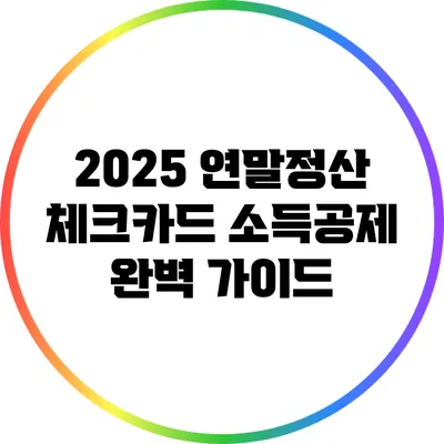 2025 연말정산 체크카드 소득공제 완벽 가이드