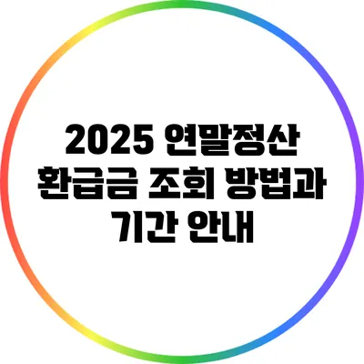 2025 연말정산 환급금 조회 방법과 기간 안내