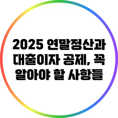 2025 연말정산과 대출이자 공제, 꼭 알아야 할 사항들