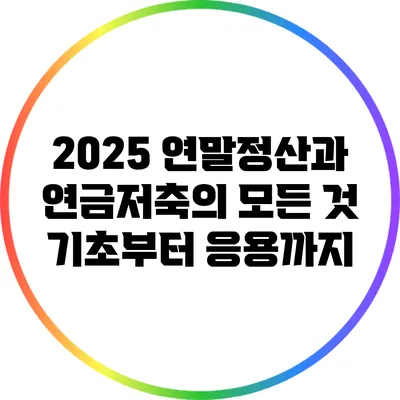2025 연말정산과 연금저축의 모든 것: 기초부터 응용까지
