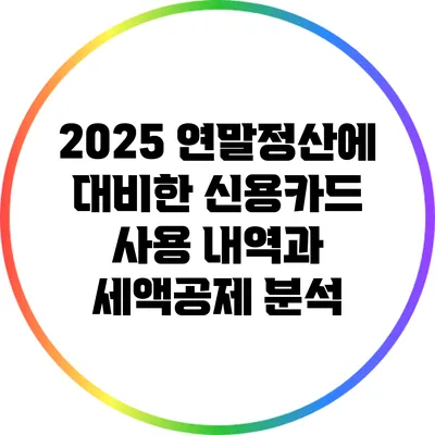 2025 연말정산에 대비한 신용카드 사용 내역과 세액공제 분석