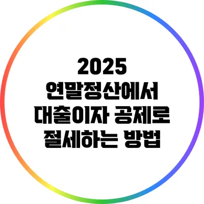 2025 연말정산에서 대출이자 공제로 절세하는 방법