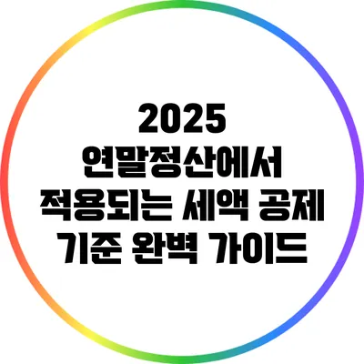 2025 연말정산에서 적용되는 세액 공제 기준 완벽 가이드