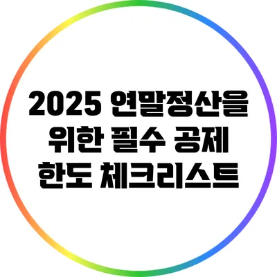 2025 연말정산을 위한 필수 공제 한도 체크리스트