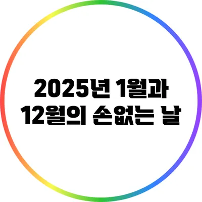 2025년 1월과 12월의 손없는 날