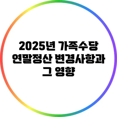 2025년 가족수당 연말정산 변경사항과 그 영향