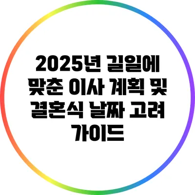2025년 길일에 맞춘 이사 계획 및 결혼식 날짜 고려 가이드