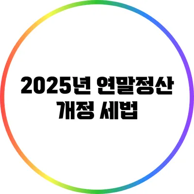 2025년 연말정산 개정 세법