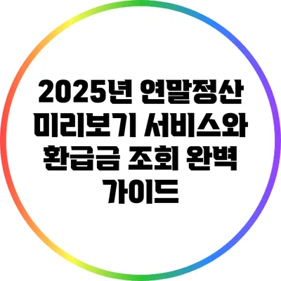 2025년 연말정산 미리보기 서비스와 환급금 조회 완벽 가이드