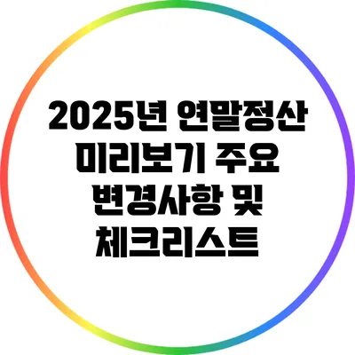2025년 연말정산 미리보기: 주요 변경사항 및 체크리스트