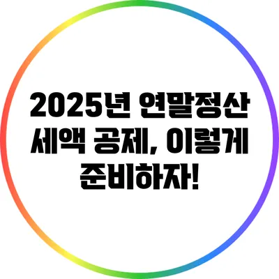 2025년 연말정산 세액 공제, 이렇게 준비하자!
