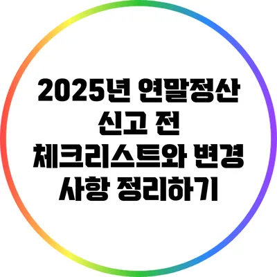 2025년 연말정산 신고 전 체크리스트와 변경 사항 정리하기