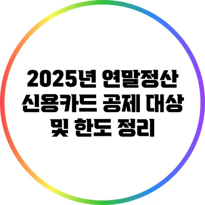 2025년 연말정산 신용카드 공제 대상 및 한도 정리