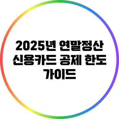 2025년 연말정산 신용카드 공제 한도 가이드