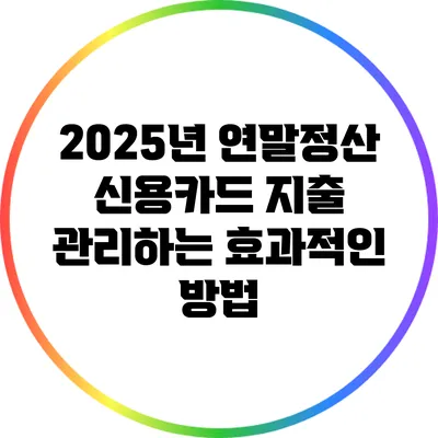 2025년 연말정산 신용카드 지출 관리하는 효과적인 방법