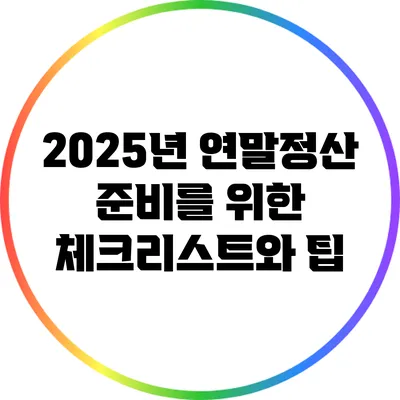 2025년 연말정산 준비를 위한 체크리스트와 팁