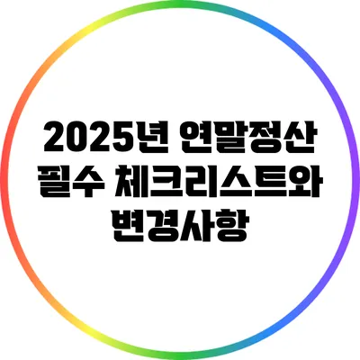 2025년 연말정산 필수 체크리스트와 변경사항