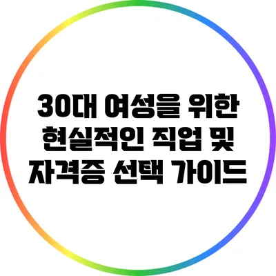 30대 여성을 위한 현실적인 직업 및 자격증 선택 가이드