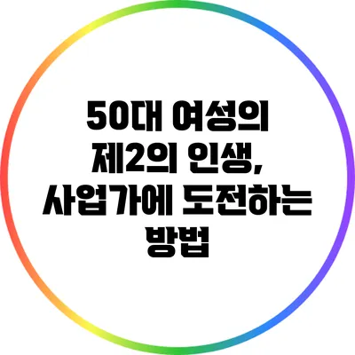 50대 여성의 제2의 인생, 사업가에 도전하는 방법