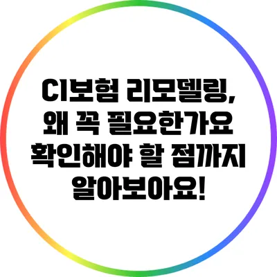 CI보험 리모델링, 왜 꼭 필요한가요? 확인해야 할 점까지 알아보아요!