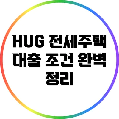 HUG 전세주택 대출 조건 완벽 정리