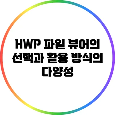 HWP 파일 뷰어의 선택과 활용 방식의 다양성