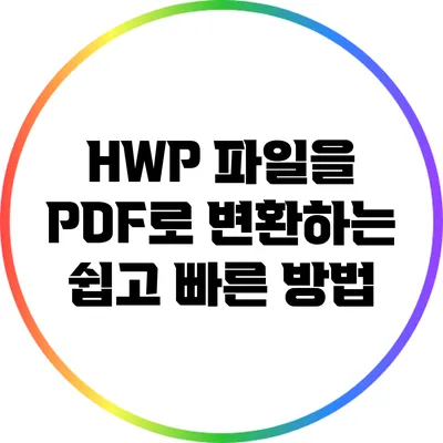 HWP 파일을 PDF로 변환하는 쉽고 빠른 방법