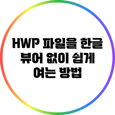 HWP 파일을 한글 뷰어 없이 쉽게 여는 방법