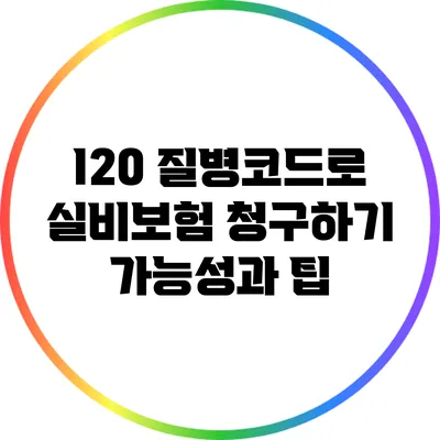 I20 질병코드로 실비보험 청구하기: 가능성과 팁