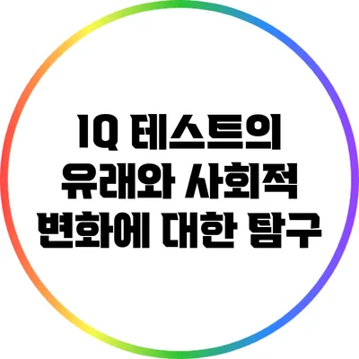 IQ 테스트의 유래와 사회적 변화에 대한 탐구