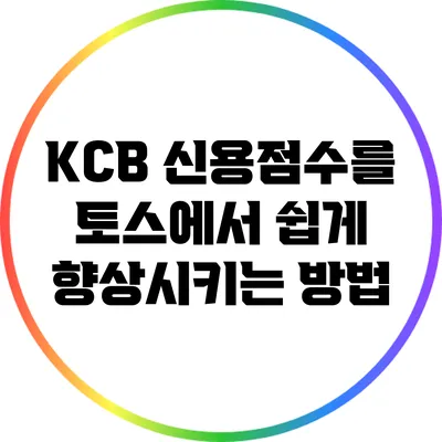 KCB 신용점수를 토스에서 쉽게 향상시키는 방법