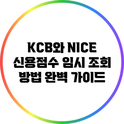 KCB와 NICE 신용점수 임시 조회 방법 완벽 가이드
